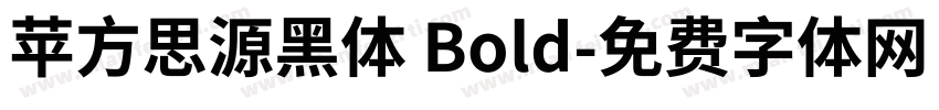 苹方思源黑体 Bold字体转换